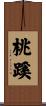 桃蹊 Scroll