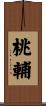 桃輔 Scroll