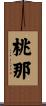 桃那 Scroll