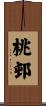 桃邨 Scroll