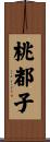 桃都子 Scroll