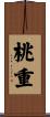 桃重 Scroll