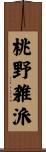 桃野雑派 Scroll