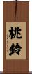 桃鈴 Scroll