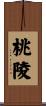 桃陵 Scroll