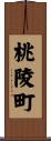 桃陵町 Scroll