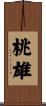 桃雄 Scroll