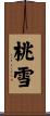 桃雪 Scroll