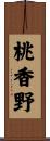 桃香野 Scroll
