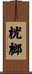 桄榔 Scroll