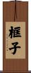 框子 Scroll