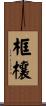 框欀 Scroll