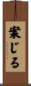 案じる Scroll