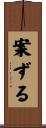 案ずる Scroll