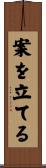 案を立てる Scroll