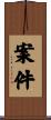 案件 Scroll