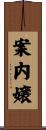 案内嬢 Scroll