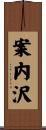 案内沢 Scroll