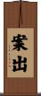 案出 Scroll
