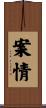 案情 Scroll
