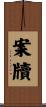 案牘 Scroll