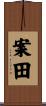 案田 Scroll