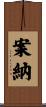 案納 Scroll