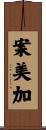 案美加 Scroll