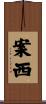 案西 Scroll
