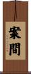 案間 Scroll