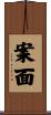 案面 Scroll