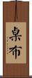 桌布 Scroll