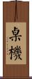 桌機 Scroll