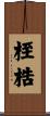 桎梏 Scroll