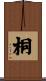 桐 Scroll