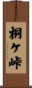 桐ケ峠 Scroll