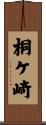 桐ケ崎 Scroll