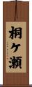 桐ケ瀬 Scroll