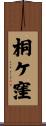 桐ケ窪 Scroll