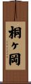 桐ヶ岡 Scroll