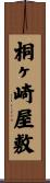 桐ヶ崎屋敷 Scroll