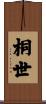 桐世 Scroll