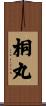 桐丸 Scroll