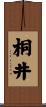 桐井 Scroll