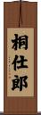 桐仕郎 Scroll