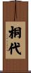 桐代 Scroll