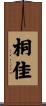 桐佳 Scroll