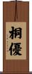 桐優 Scroll