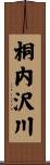 桐内沢川 Scroll