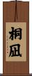 桐凪 Scroll